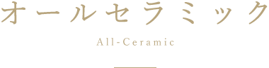オールセラミック