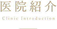 医院紹介