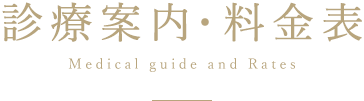 診療案内・料金表