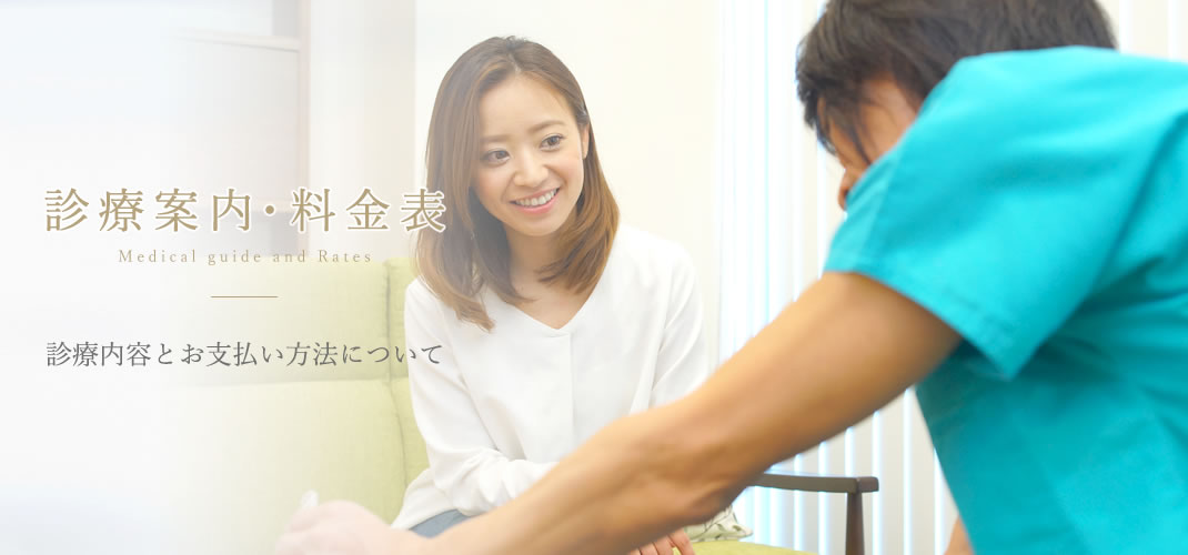 診療案内・料金表