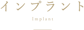 インプラント
