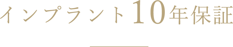インプラント10年保証