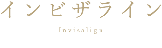 インビザライン