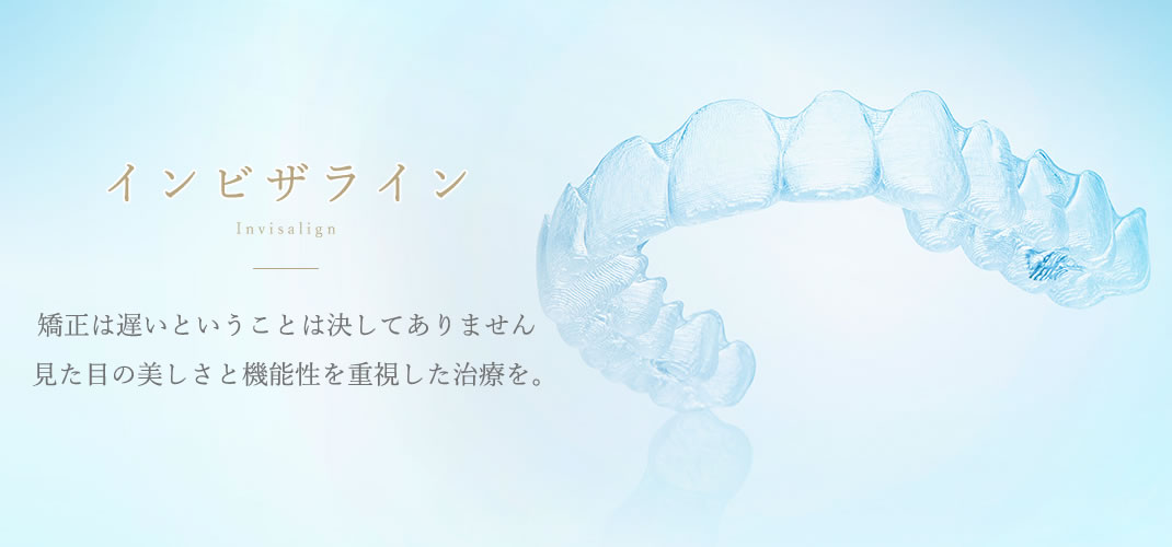 インビザライン