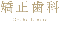 矯正歯科
