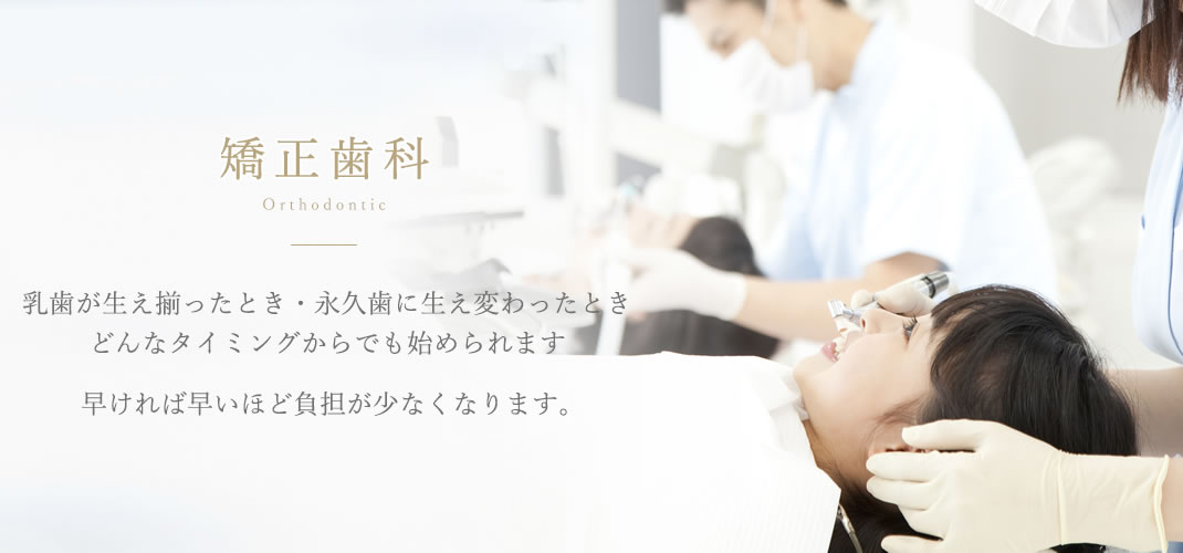 矯正歯科
