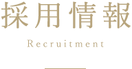 採用情報